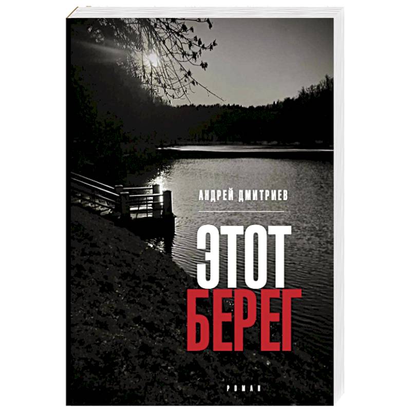 Этот берег