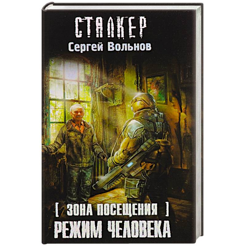 Зона Посещения. Режим Человека