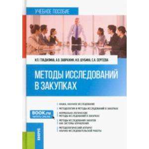 Методы исследований в закупках. Учебное пособие