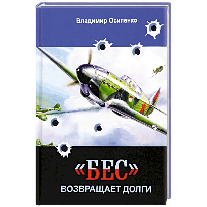 «Бес» возвращает долги