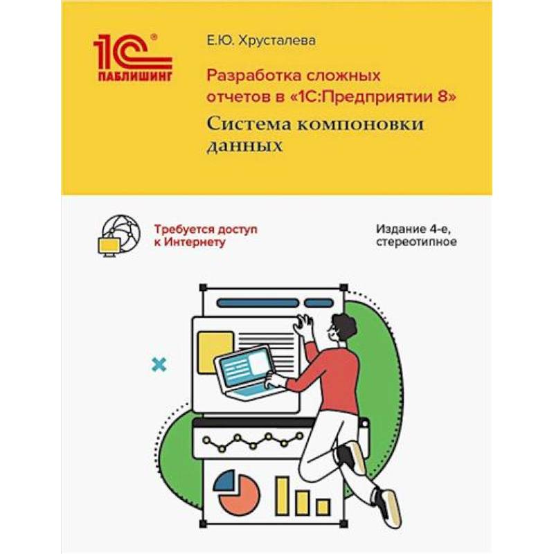 Разработка сложных отчетов в '1С: Предприятии 8'. Система компоновки данных