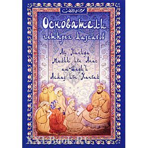 Основатели четырех мазхабов