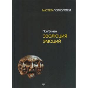 Эволюция эмоций