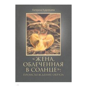 Жена облеченная в солнце: происхождение образа