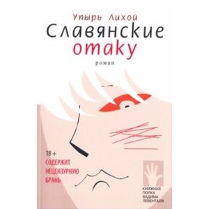 Славянские отаку