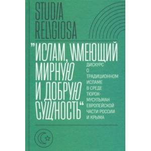 'Ислам, имеющий мирную и добрую сущность'. Дискурс о традиционном исламе в среде тюрок-мусульман