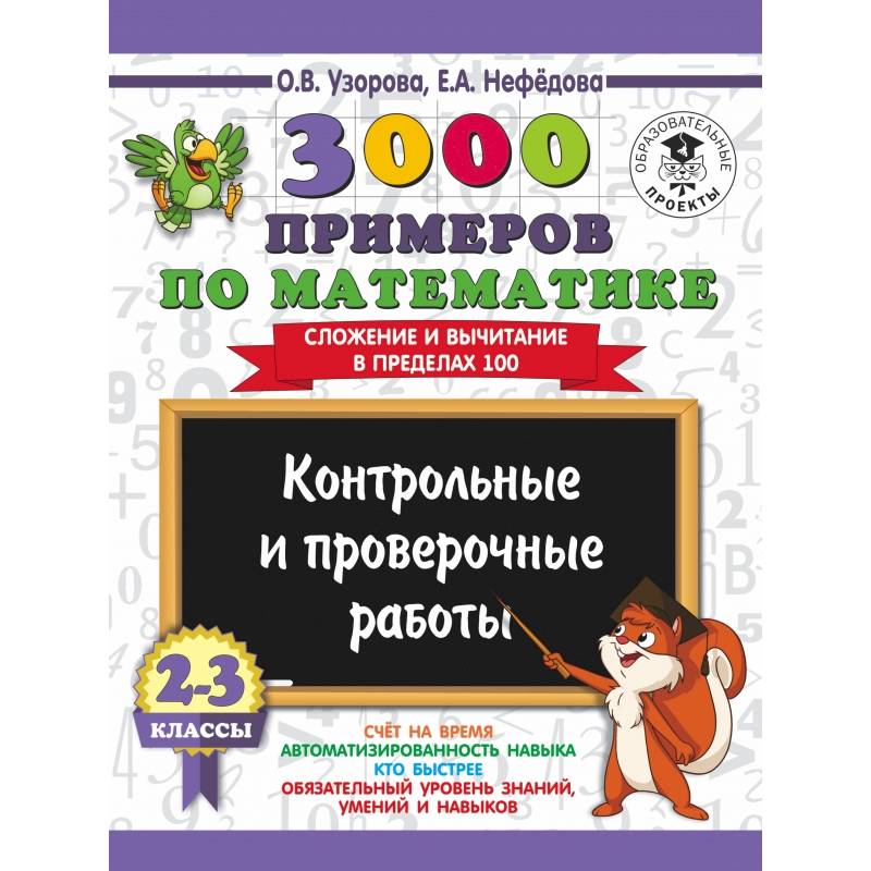 3000 примеров по математике. 2-3 классы. Контрольные и проверочные работы. Сложение и вычитание в пределах 100.