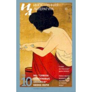 Журнал Иностранная литература № 10. 2022