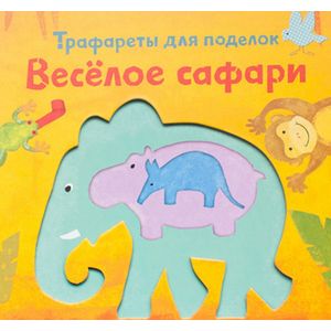 Весёлое сафари. Трафареты для поделок