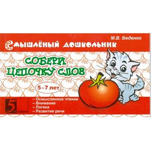 Собери цепочку слов 5-7 лет