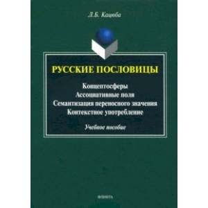 Русские пословицы: концептосферы, ассоциативные поля, семантизация переносного значения