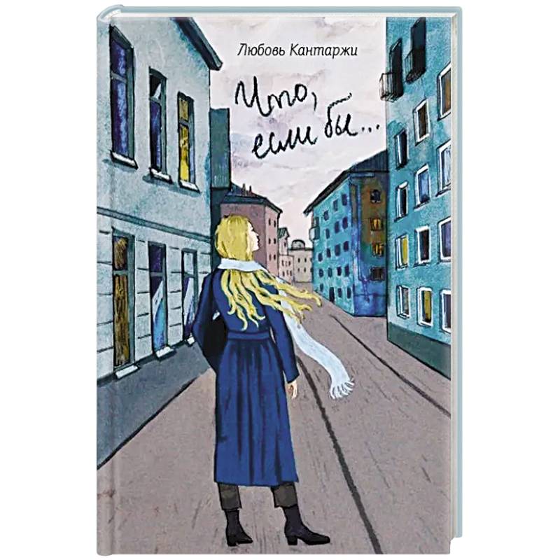 Что, если бы… Повесть о любви и не только