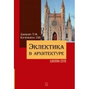 Эклектика в архитектуре