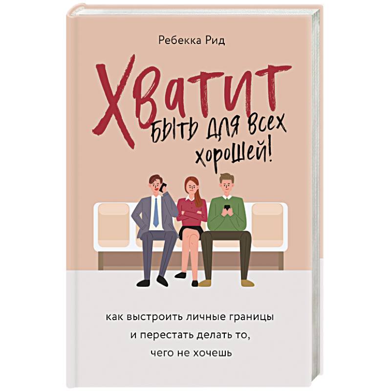 Хватит быть для всех хорошей! Как выстроить личные границы и перестать делать то, чего не хочешь