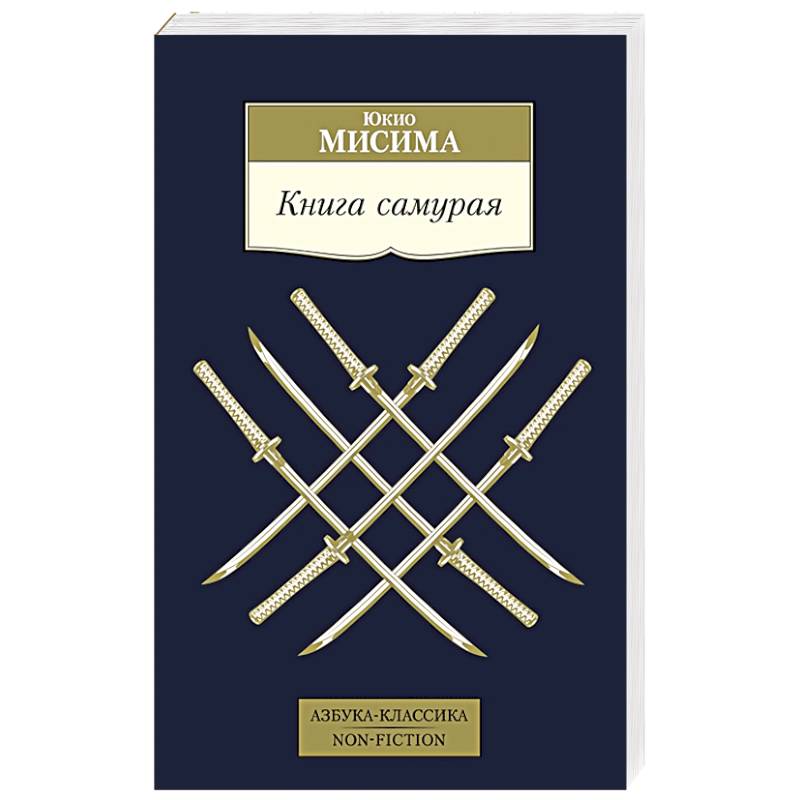 Книга самурая Книга самурая