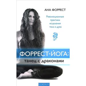 Форрест-йога. Танец с драконами. Революционные практики исцеления тела и духа