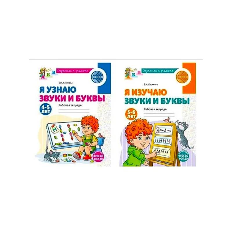 Комплект из 2-х рабочих тетрадей для изучения звуков и букв для детей 4-6 лет