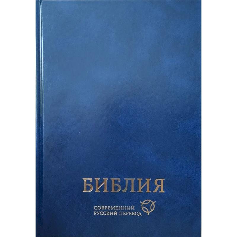 Библия. Современный русский перевод