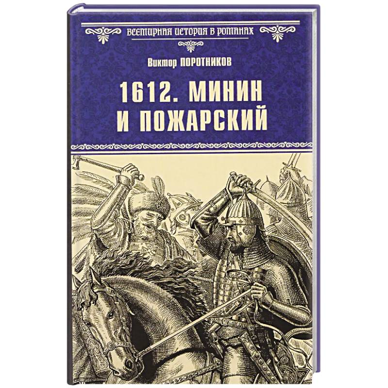 1612. Минин и Пожарский