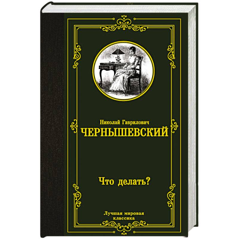 Что делать? Что делать?
