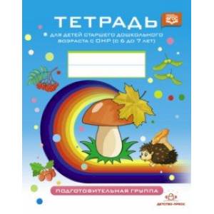 Тетрадь для детей старшего дошкольного возраста с ОНР (с 6 до 7 лет) Подготовит. к школе гр. ФГОС