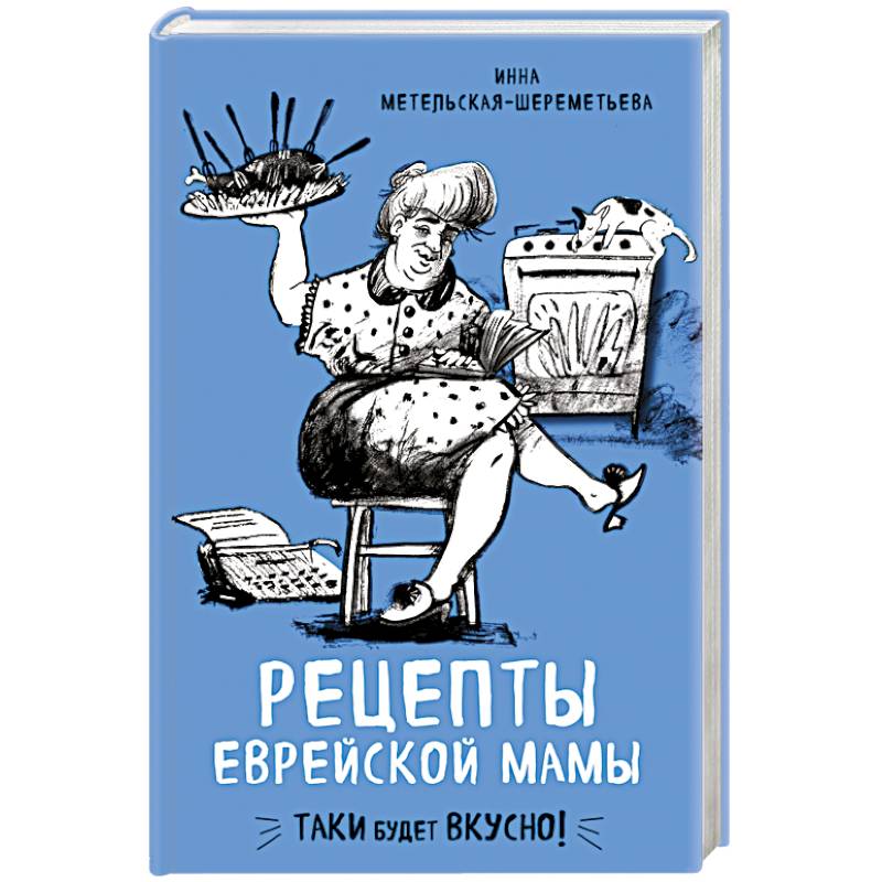 Рецепты еврейской мамы