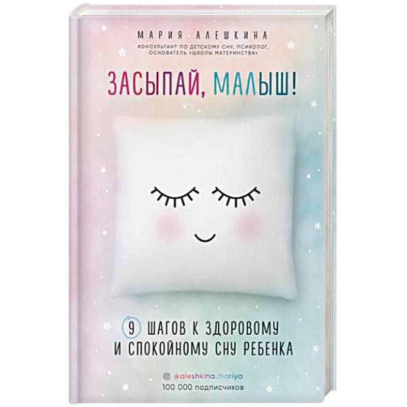Засыпай, малыш! 9 шагов к здоровому и спокойному сну ребенка