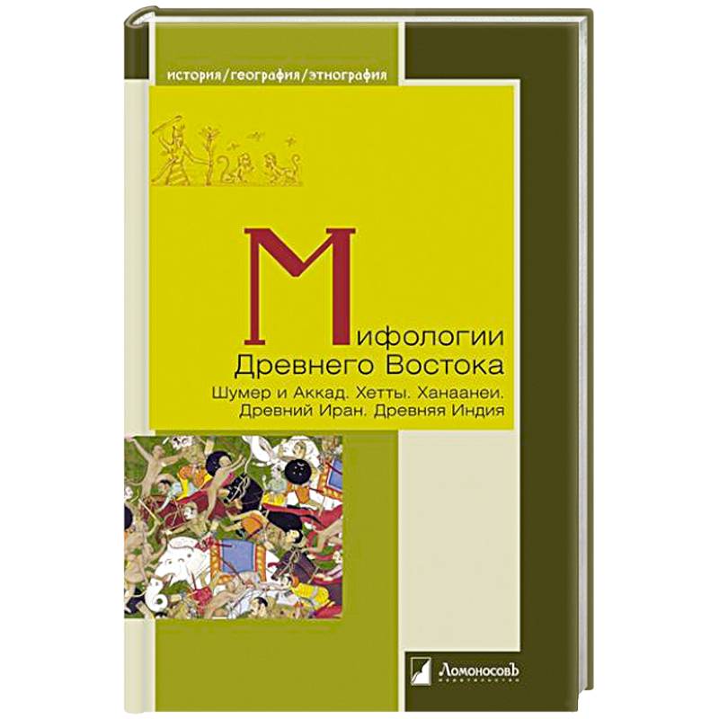 Мифологии Древнего Востока. Шумер и Аккад. Хетты. Ханаанеи. Древний Иран. Древняя Индия