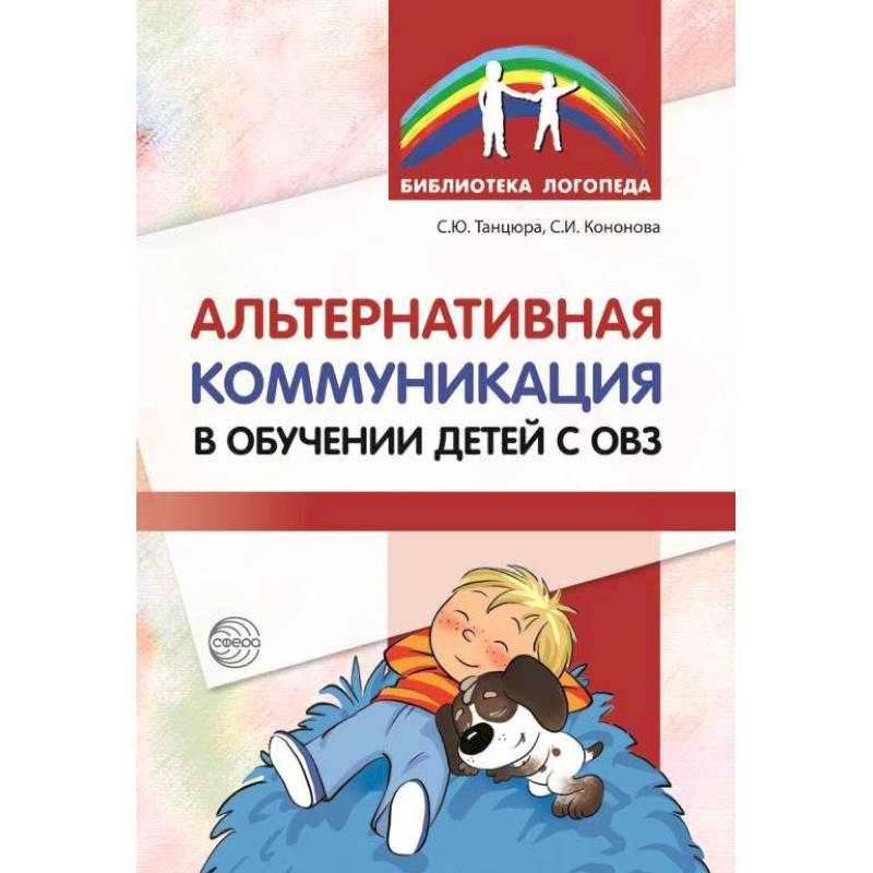 Альтернативная коммуникация в обучении детей с ОВЗ