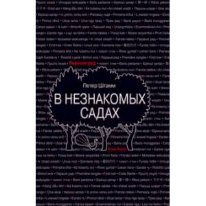 В незнакомых садах. Рассказы В незнакомых садах. Рассказы