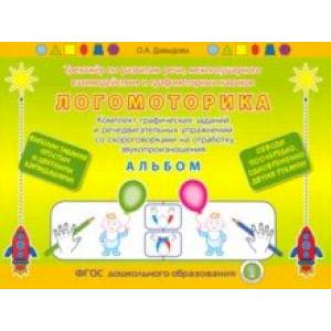 Логоритмика. Тренажёр по развитию речи, межполушарного взаимодействия и графомоторных навыков Альбом