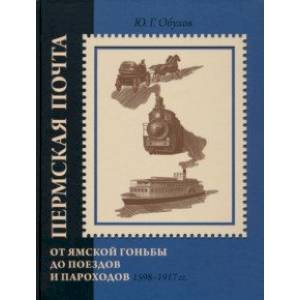 Пермская почта. От ямской гоньбы до поездов и пароходов. 1598-1917 гг.