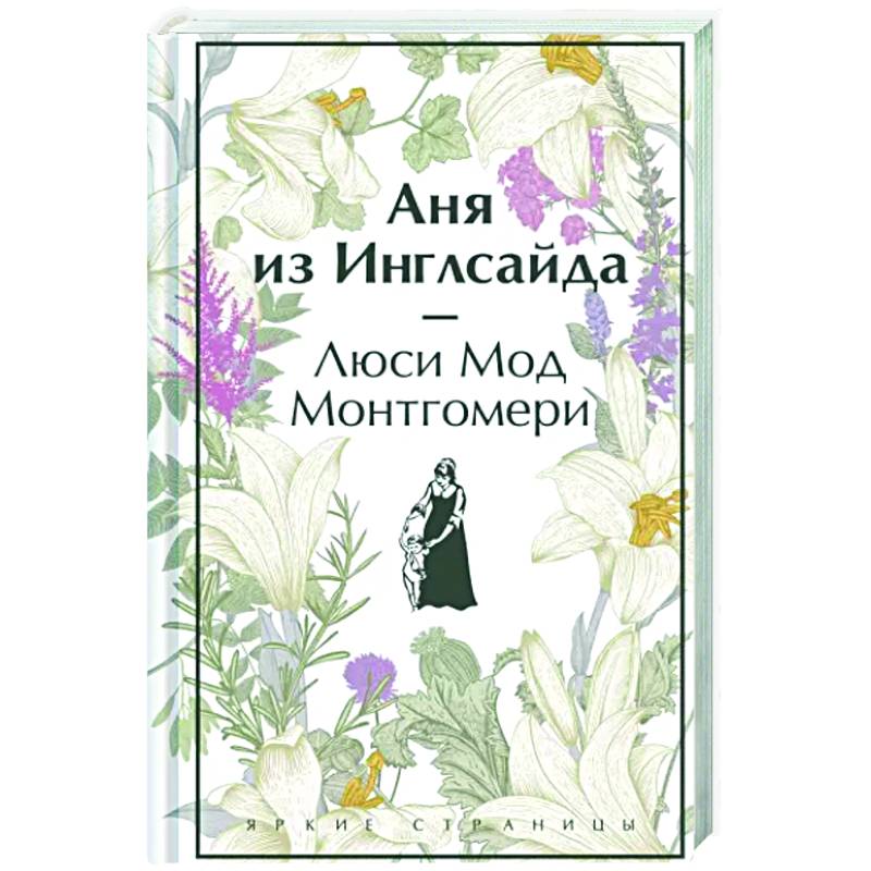 Аня из Инглсайда Аня из Инглсайда