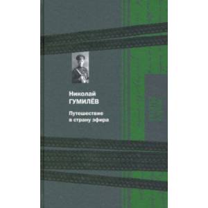 Путешествие в страну эфира Путешествие в страну эфира