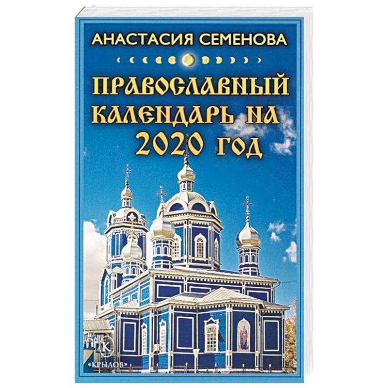 Православный календарь на 2020 год