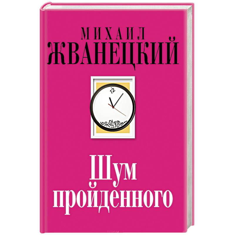 Шум пройденного