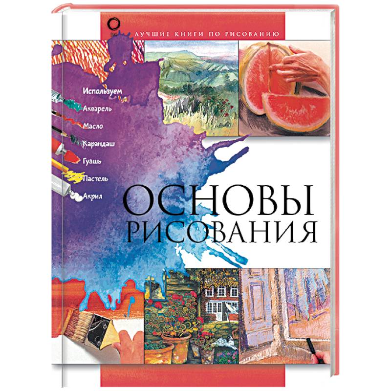 Основы рисунка книга