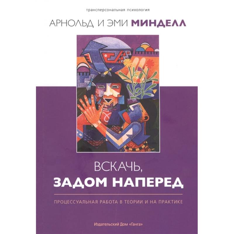 Вскачь, задом наперед: Процессуальная работа в теории и на практике