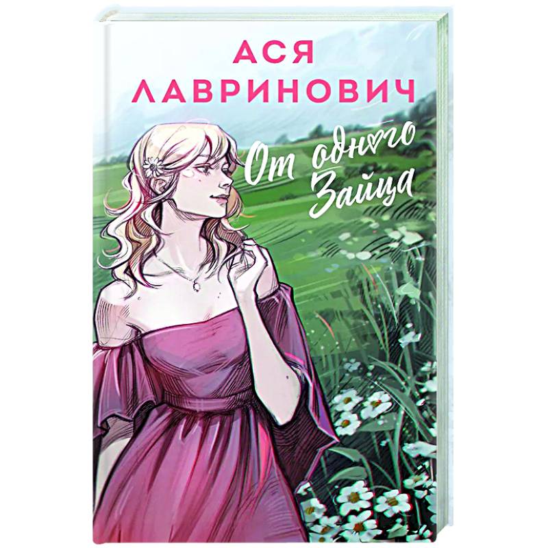 От одного Зайца