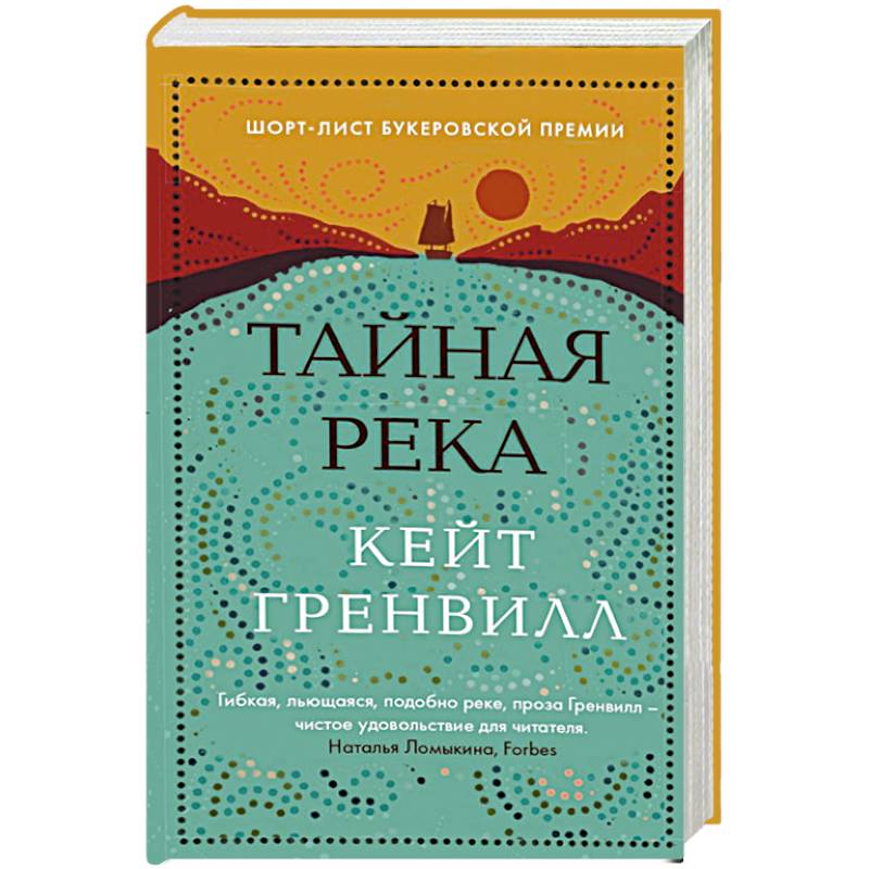 Тайная река Тайная река