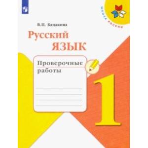 Русский язык. 1 класс. Проверочные работы. ФГОС
