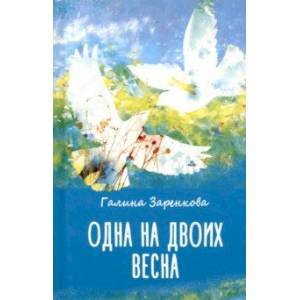 Одна на двоих весна Одна на двоих весна