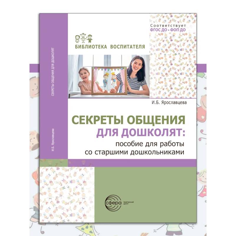 Секреты общения для дошколят: пособие для работы со старшими дошкольниками