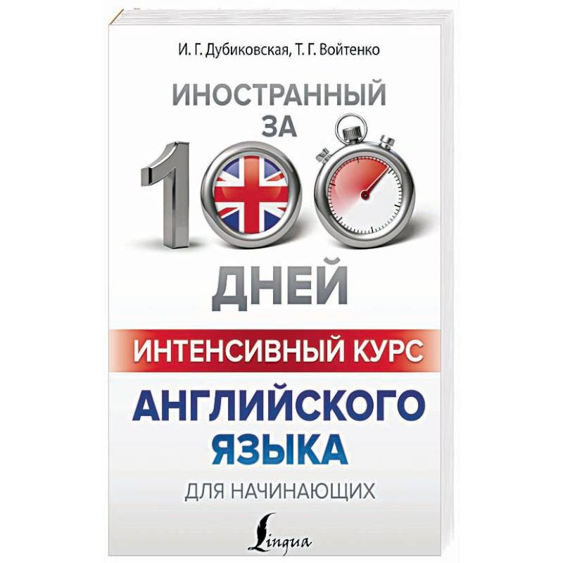 Интенсивный курс английского языка для начинающих