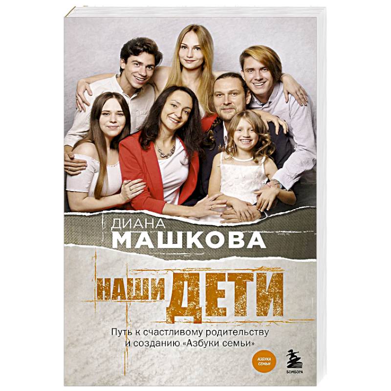 Наши дети. Путь к счастливому родительству и созданию «Азбуки семьи»