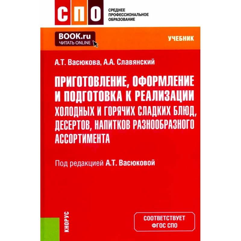Приготовление, оформление и подготовка к реализации холодных и горячих сладких блюд, десертов, напитков разнообразного ассортимента. Учебник