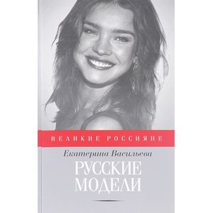 Русские модели