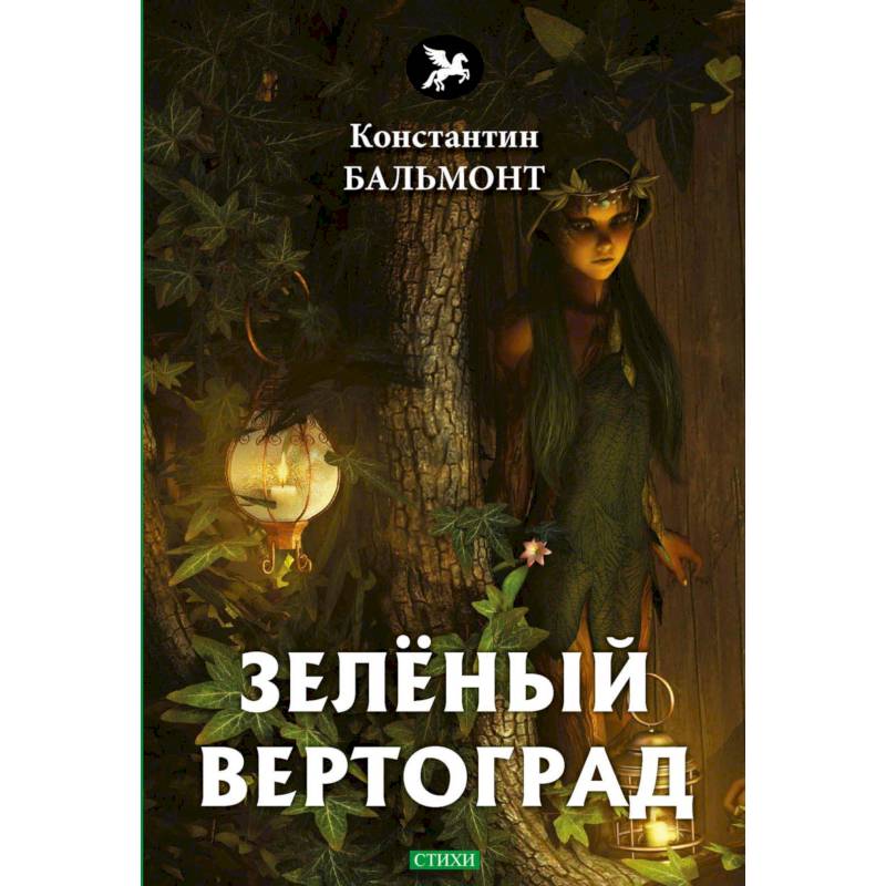 Зеленый вертоград: стихи