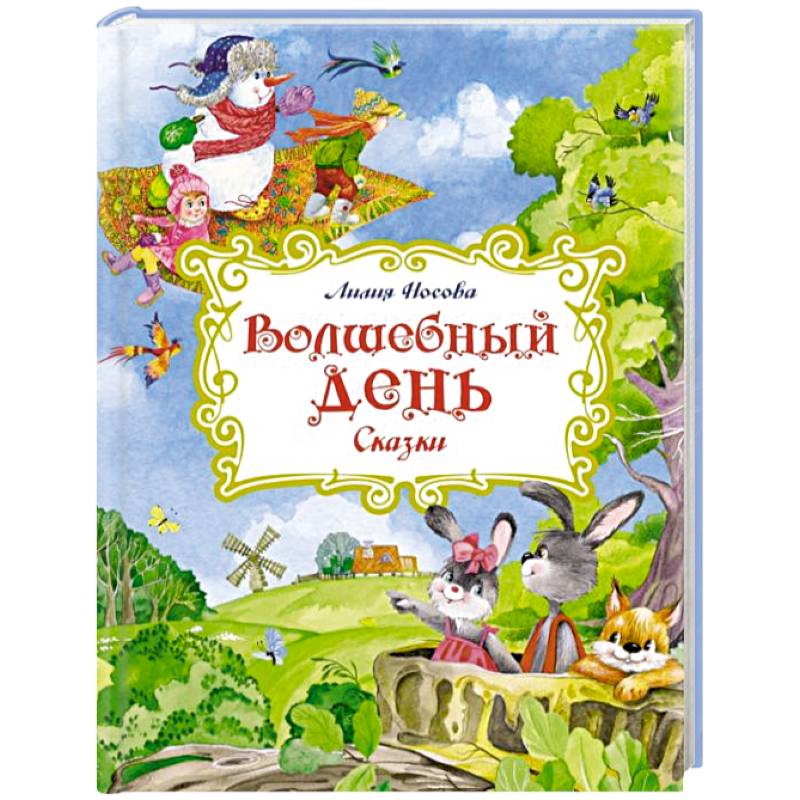 Волшебный день. Сказки