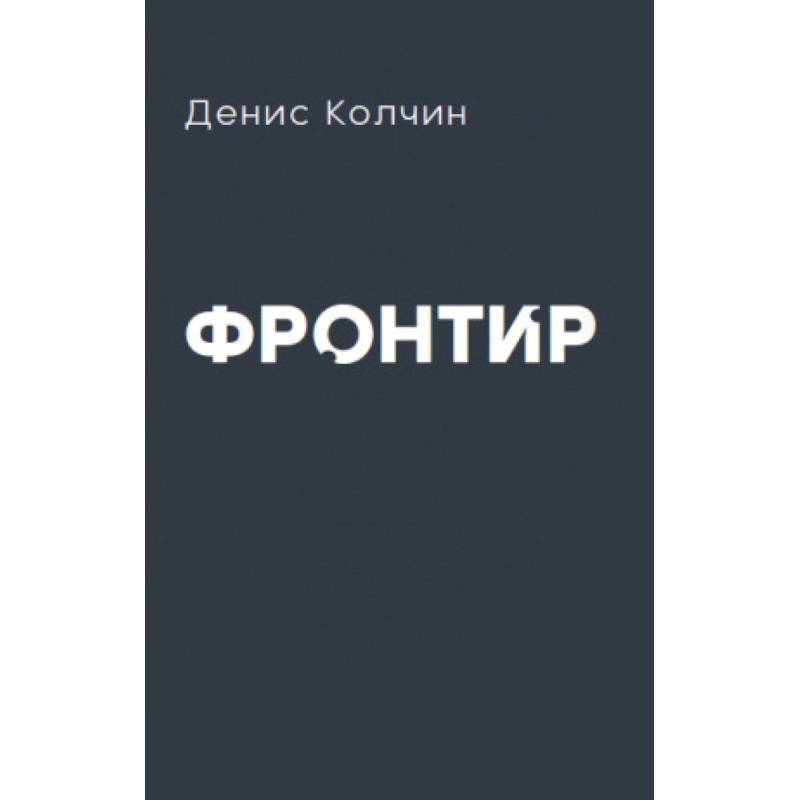 Фронтир Фронтир